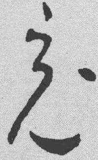 充,懷素 ,書法字典